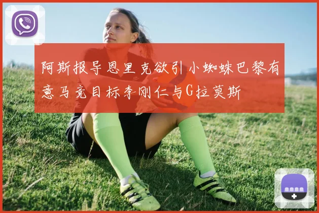 阿斯报导恩里克欲引小蜘蛛巴黎有意马竞目标李刚仁与G拉莫斯