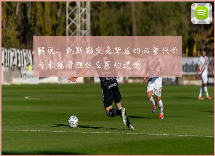 解说：凯斯勒交易背后的必要代价与未能清理烂合同的遗憾
