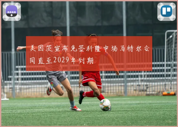 美因茨宣布免签科隆中场马特尔合同直至2029年到期